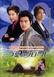 【中古】《ケースなし》三つ葉のクローバー VOL.3 b32599【レンタル専用DVD】 【中古】《ケースなし》三つ葉のクローバー VOL.3 b32599【レンタル専用DVD】