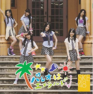 【中古】パレオはエメラルド (劇場盤) / SKE48 c8157