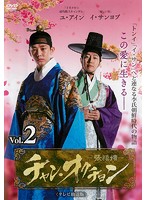 【中古】《ケースなし》チャン・オクチョン ＜テレビ放送版＞ Vol.2 b39409【レンタル専用DVD】