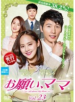 Rakuten - 【中古】《ケースなし》お願い、ママ Vol.23 b32975【レンタル専用DVD】