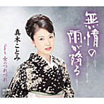 【中古】無情の雨が降る / 真木ことみ c15218【中古CDS】