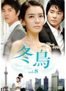 【中古】《ケースなし》冬鳥 Vol.8 b39301【レンタル専用DVD】(2)