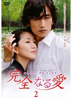 Rakuten - 【中古】《ケースなし》完全なる愛 Vol.2 b39456【レンタル専用DVD】