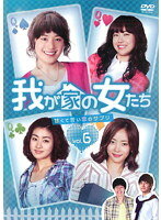 【中古】《ケースなし》我が家の女たち 〜甘くて苦い恋のサプリ〜 vol.6 b39238【レンタル専用DVD】
