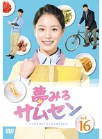 Rakuten - 【中古】《ケースなし》夢みるサムセン Vol.16 b39269【レンタル専用DVD】