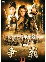 Rakuten - 【中古】《ケースなし》争覇 越王に仕えた男 Vol.10 b39216【レンタル専用DVD】