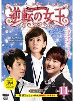 【中古】《ケースなし》逆転の女王 11 完全版 b49043【レンタル専用DVD】