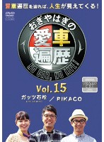 楽天市場】おぎやはぎの愛車遍歴（CD・DVD）の通販