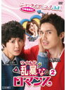 【中古】《ケースなし》乱暴<ワイルド>なロマンス 2 b39264【レンタル専用DVD】(2)