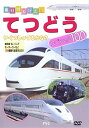 【中古】《ケースなし》てつどう スペシャル100 【訳あり】b39176【レンタル専用DVD】