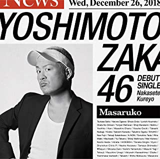 【中古】泣かせてくれよ（マサルコ盤） / 吉本坂46 c8201【中古CDS】