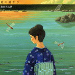 【中古】夏の終わり（初回）（DVD付） / 森山直太朗 c7923【中古CDS】