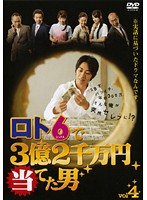 【中古】ロト6で3億2千万円当てた男 Vol.4 b32847【レンタル専用DVD】