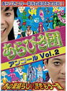 【中古】《バーゲン30》あらびき団アンコール Vol.2 ～あの素晴らしい芸をもう一度～ b39706【レンタル専用DVD】