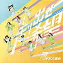 【中古】走り出せ希望(Type-B) / つぼみ大革命 c8180【未開封CDS】