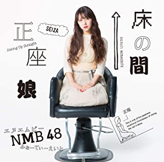 メール便：可規格番号：yrcs-90164JANコード：4571487578611【商品説明】曲目リスト 1.床の間正座娘 2.甘い妄想 - Queentet 3.2番目のドア 4.床の間正座娘（Off vocal ver.） 5.甘い妄想（Off vocal ver.） 6.2番目のドア（Off vocal ver.） 【商品説明】 こちらの商品は未開封・中古品となっております。 お間違えのないようにお願いします。 記載のない特典につきましては封入の保証はしておりません。 必要である場合は、事前のお問合せをお願いいたします。 購入後の特典不備による返品・交換は対応いたしかねます。