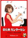 【中古】《ケースなし》TVアニメ版 のだめカンタービレ Volume.01 b40544【レンタル専用DVD】