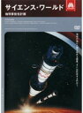 【中古】《ケースなし》サイエンス・ワールド 地球移住化計画 b40599 【レンタル専用DVD】
