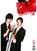 【中古】《ケースなし》笑魂シリーズ 笑撃戦隊「ヒーローショー」b40444【レンタル専用DVD】