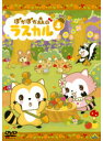 【中古】《ケースなし》ぽかぽか森のラスカル 4 b40141【レンタル専用DVD】(2)