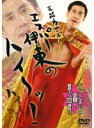 【中古】高能力芸人エスパー伊東の「ハイ〜ッ!」/エスパー伊東 b39884【レンタル専用DVD】