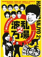 【中古】《ケースなし》原口あきまさの波乱万場2 〜Life of Comedians〜 b39904【レンタル専用DVD】