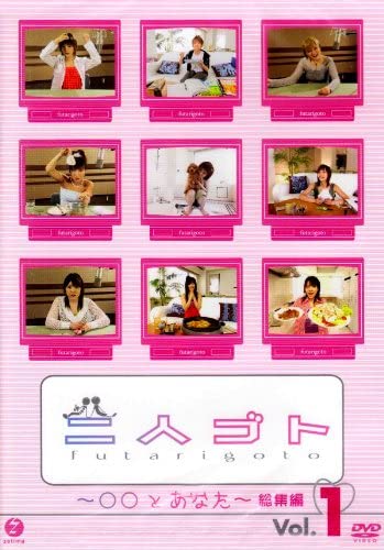 【中古】《ケースなし》二人ゴト。DVD ○○とあなた Special Edition1 b51717【中古DVD】