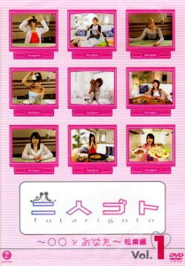 【中古】《ケースなし》二人ゴト。DVD ○○とあなた Special Edition1 b51717【中古DVD】