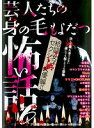 【中古】《ケースなし》芸人たちの身の毛もよだつ怖い話 6 b40665【レンタル専用DVD】