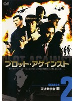 Rakuten - 【中古】《ケースなし》●プロット・アゲインスト SEASON 2 (4巻抜け)計3巻セット s19247／MX-540R-543R【中古DVDレンタル専用】