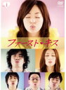 【中古】《ケースなし》ファースト・キス (6巻抜け)計5巻セット s19203【レンタル専用DVD】