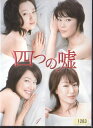 【中古】《ケースなし》四つの嘘 (5巻抜け)計4巻セット s19210【レンタル専用DVD】
