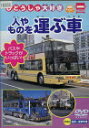 【中古】《ケースなし》じどうしゃ大好き 人やものを運ぶ車 【訳あり】 b40531【レンタル専用DVD】