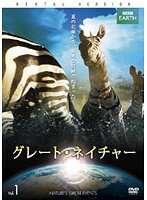 Rakuten - 【中古】《ケースなし》BBC EARTH グレート・ネイチャー Vol.1 b40661【レンタル専用DVD】