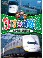 Rakuten - 【中古】《ケースなし》だいすき新幹線 東北 秋田 山形新幹線 b40477【レンタル専用DVD】
