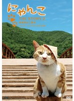【中古】《ケースなし》にゃんこTHE STORY 2 宿場町ねこ散歩 奈良井宿・福島宿編 b40634【レンタル専用DVD】