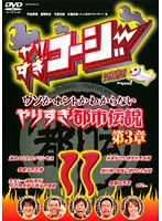 【中古】《ケースなし》やりすぎコージー DVD 11 ウソかホントかわからない芸人都市伝説 第3章 b40439..
