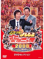【中古】《ケースなし》八方・今田のよしもと楽屋ニュース2008 b40318【レンタル専用DVD】