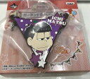 【中古】一番くじ おそ松さん 誕生日、おめでとうござい松 J賞 ガーランド風ラバーチャーム 一松 w6【中古玩具】