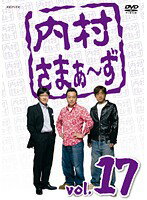 【中古】《ケースなし》内村さまぁ〜ず vol.17 b41628【レンタル専用DVD】