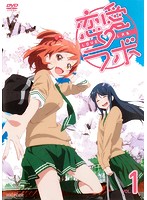 【中古】《ケースなし》恋愛ラボ 1 b41438【レンタル専用DVD】
