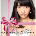 【中古】ショートケーキ (初回限定盤A)(DVD付) / 柏木由紀 c9130【中古CDS】