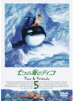 【中古】《ケースなし》七つの海のティコ Tico＆Friends 5 b41400【レンタル専用DVD】