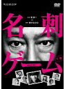 【中古】《ケースなし》連続ドラマW 名刺ゲーム 下巻 b40889【レンタル専用DVD】(2)