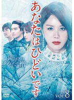 【中古】《ケースなし》あなたはひどいです Vol.8 b41697【レンタル専用DVD】
