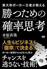 【中古】東大卒ポーカー王者が教える勝つための確率思考 b47784【レンタル専用DVD】