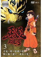 【中古】《ケースなし》牙狼 GARO 紅蓮ノ月 Vol.3 b41066【レンタル専用DVD】