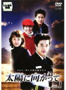 【中古】《ケースなし》太陽に向かって 全10巻セット【訳あり】s27298【レンタル専用DVD】