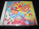 【中古】La pomme special CD うたって、おどって、元気組! 【訳あり】 c9228【中古CD】