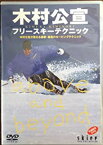 【中古】木村公宣フリースキーテクニック b41656【レンタル専用DVD】